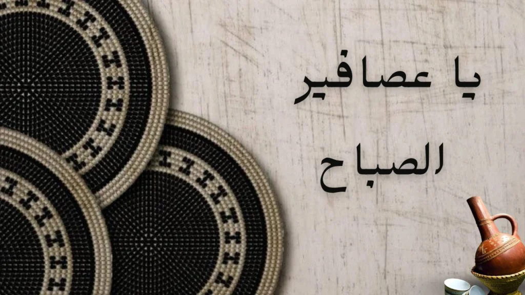 صورة غلاف لقصيدة "يا عصافير الصباح"، تصور شروق الشمس مع عصافير تحلق، تعكس الحب والشوق والحنين بأسلوب شاعري رقيق.