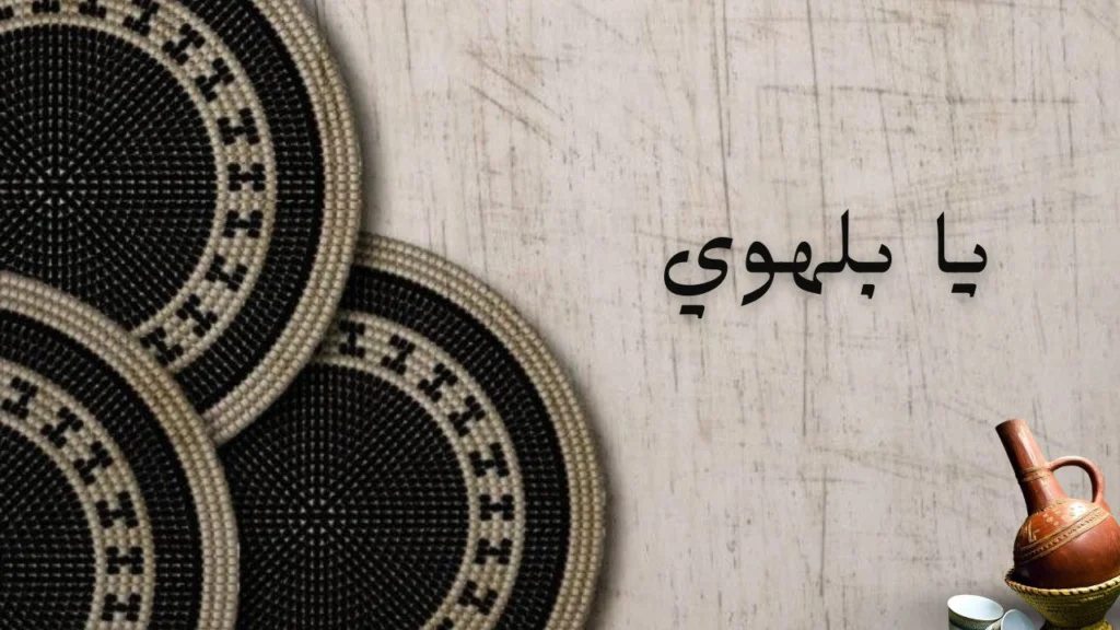 صورة غلاف لقصيدة "يا بلهوي" للشاعر محجوب شريف، تعكس الحياة اليومية في السودان وملاحظاته بأسلوب شعري.