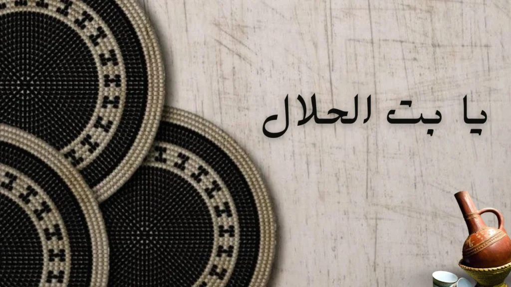 غلاف قصيدة "يا بت الحلال" يعكس الحب والخيبة والجمال بأسلوب شعري سوداني عاطفي