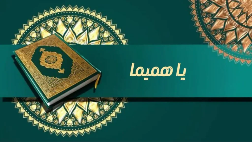 صورة غلاف مدحة يا هميما _ للشيخ إسماعيل ود كنيش