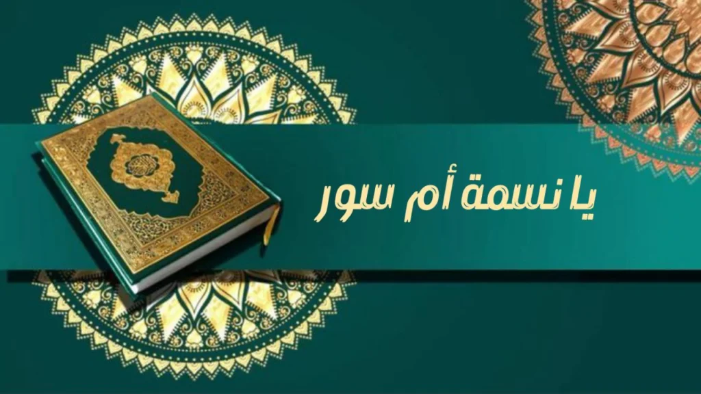 صورة غلاف مدحة "يا نسمة أم سور" – الشيخ إسماعيل ود كنيش