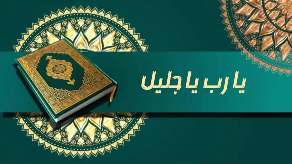 صورة غلاف مدحة "يا ربي يا جليل" – الشيخ إسماعيل ود كنيش، تعكس أجواء الدعاء والمدح الصوفي والصلاة على النبي ﷺ بروحانية ومحبة