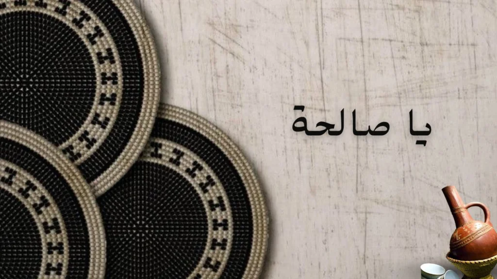 صورة لغلاف قصيدة "يا صالحة" للشاعر أزهرى محمد على عن الحب والحنين والغياب