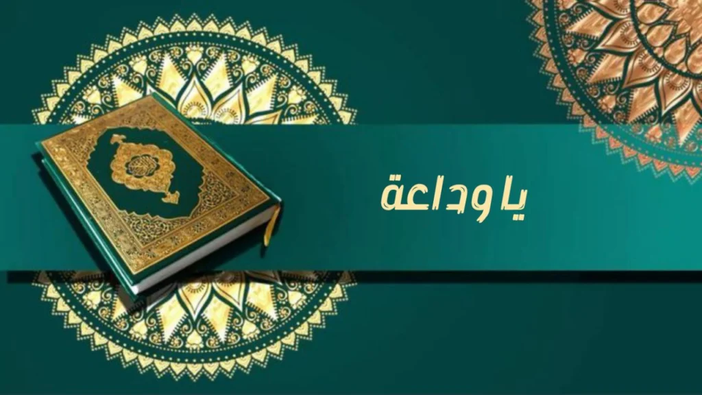 صورة غلاف مدحة "يا وداعة" – الشيخ اسماعيل ود كنيش