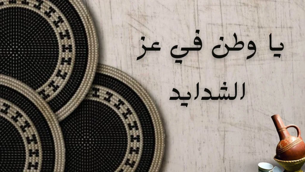 غلاف قصيدة يا وطن عز الشدايد يعبر عن حب الوطن السوداني والصمود في وجه الشدائد بروح وطنية صادقة ومؤثرة.