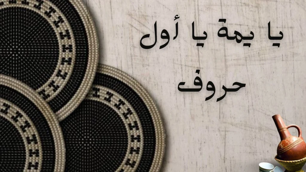 صورة لغلاف قصيدة "يا يمة يا أول حروف" عن الحب والحنان للأم في الشعر السوداني بأسلوب شعري مؤثر وعاطفي.