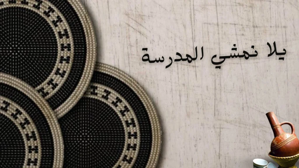 تعبير شعري عن أهمية التعليم والاجتهاد في قصيدة يلا نمشي المدرسة لخليل فرح.