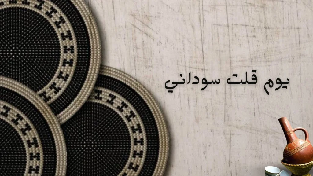 غلاف قصيدة "يوم قلت سوداني" يعكس الفخر بالهوية والانتماء السوداني بأسلوب شعري أصيل وعاطفي