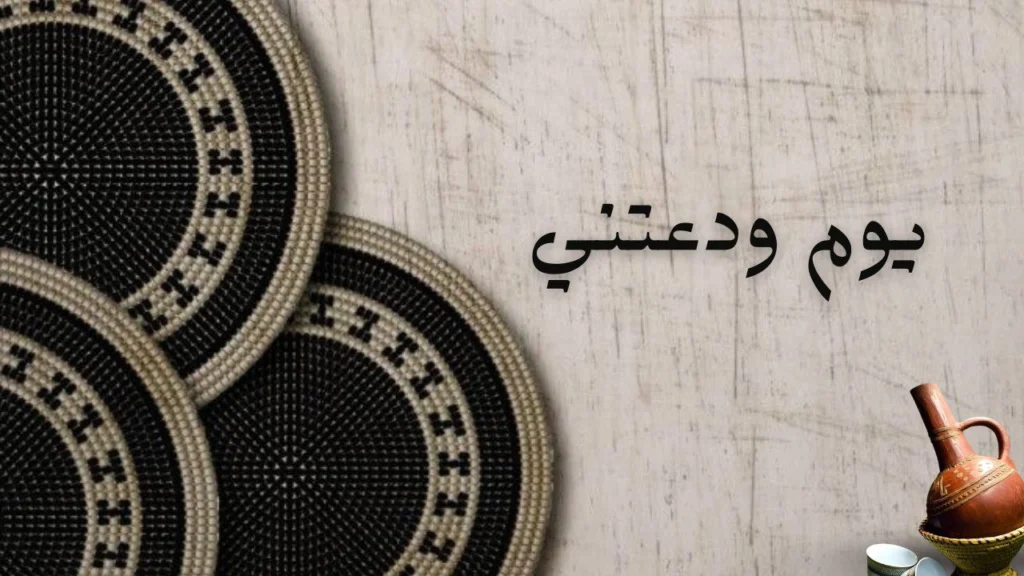 غلاف قصيدة "يوم ودعتني" يعكس مشاعر الفقد والشوق والحزن بعد الفراق، مع طابع رومانسي وشاعري