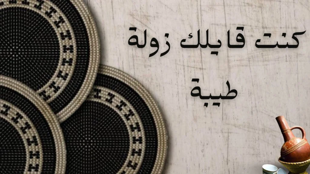 صورة غلاف قصيدة "كنت قايلك زولة طيبة" تصور الحب والفراق والخيانة، مع رمزية القلوب المكسورة والحزن العاطفي في تصميم شاعري.