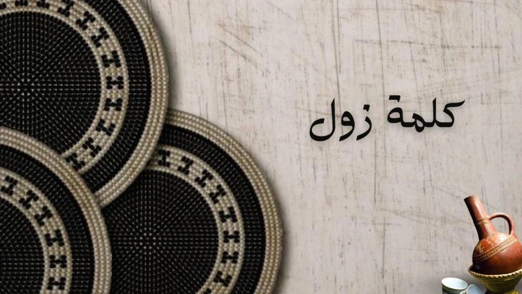 صورة غلاف لقصيدة "كلمة زول" للشاعرة روان محمد عوض، تعبّر عن الفخر بالهوية السودانية ومعنى كلمة زول في الثقافة المحلية.