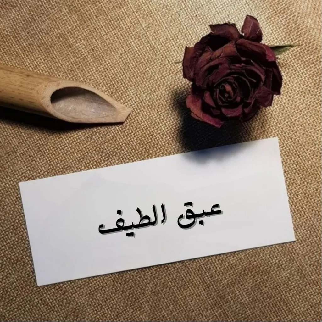 غلاف قصيدة عبق الطيف بخط عربي فصيح أنيق مع خلفية تعبر عن طيفٍ شفاف بين الأزهار والضوء بإيحاءات حب وروحانية