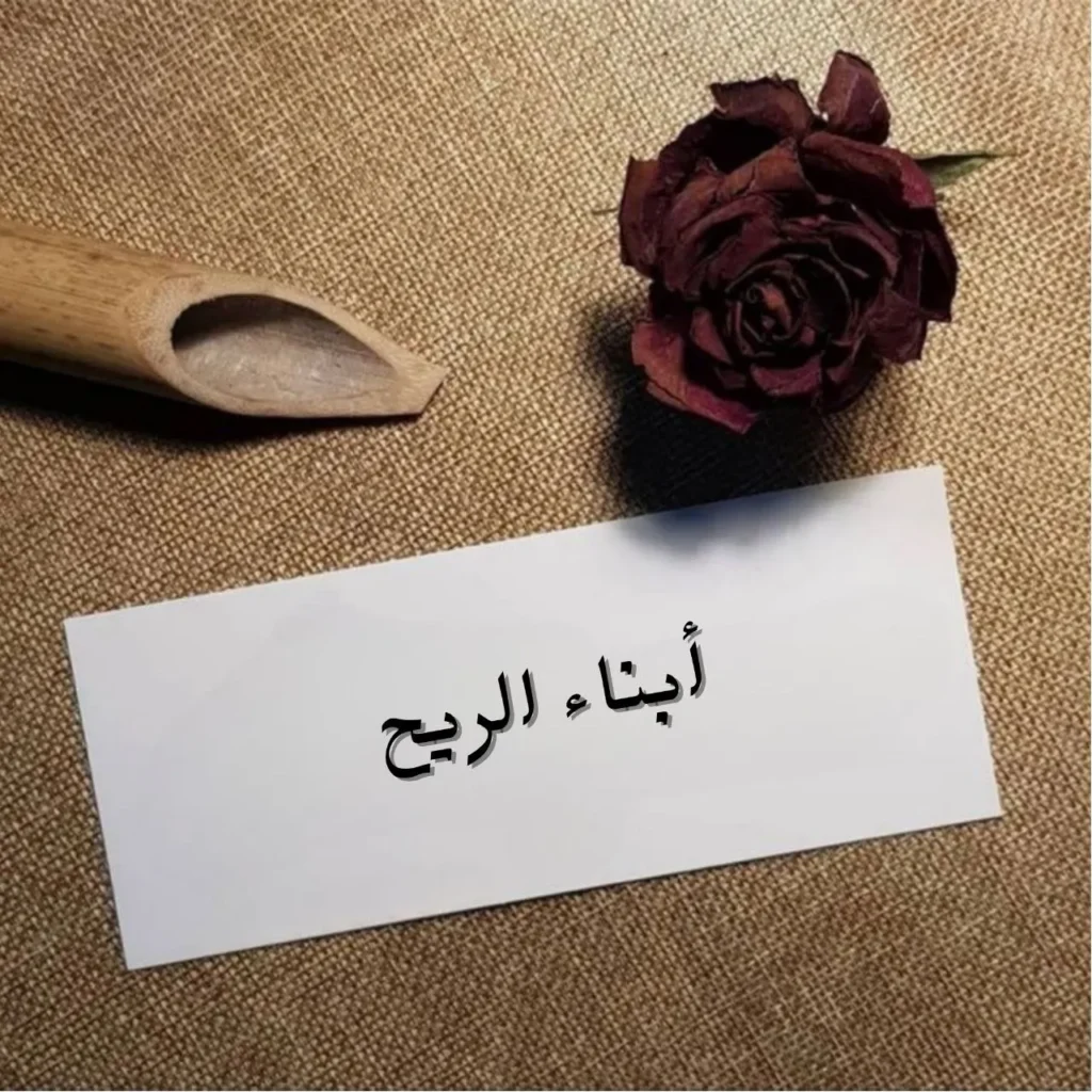 غلاف قصيدة أبناء الريح بخط عربي فني مع تصميم يعكس الريح والحركة والحرية