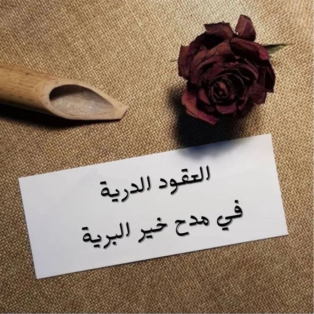 العقود الدرية في مدح خير البرية قصيدة مدح نبوي فصيحة تصف شمائل النبي بأسلوب بليغ