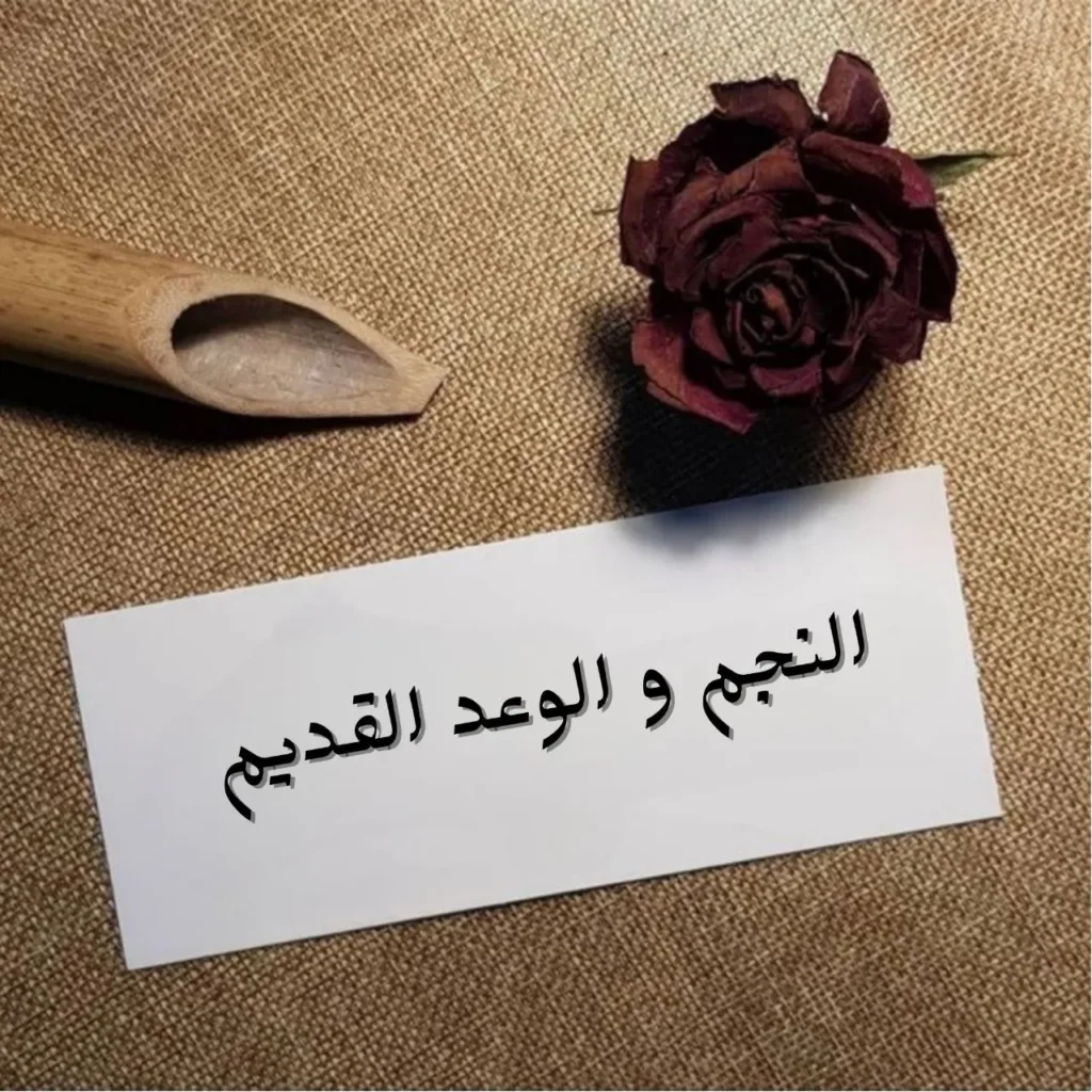غلاف قصيدة النجم و الوعد القديم بتصميم رومانسي يظهر سماء ليلية يتلألأ فيها نجم مضيء فوق أفق هادئ، يرمز للوعد والحب القديم