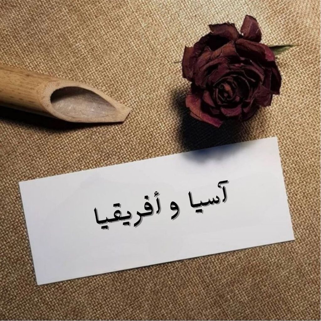 قصيدة آسيا و إفريقيا لتاج السر الحسن نص فصيح وطني قومي يحتفي بوحدة الشعوب وتضامن آسيا وإفريقيا ويعبر عن روح التحرر والأمل.