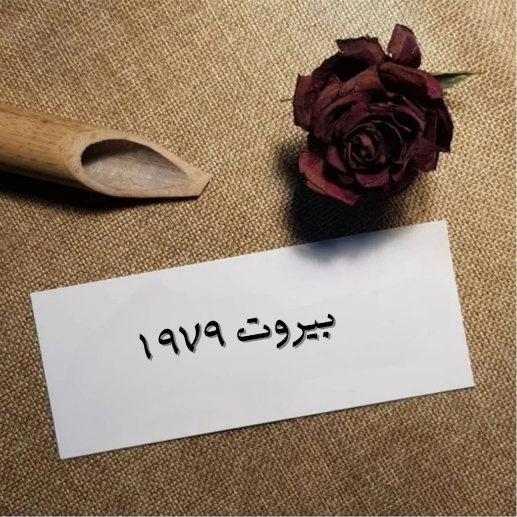 غلاف قصيدة بيروت 1979 بخط عربي حزين على خلفية أطلال بيروتية