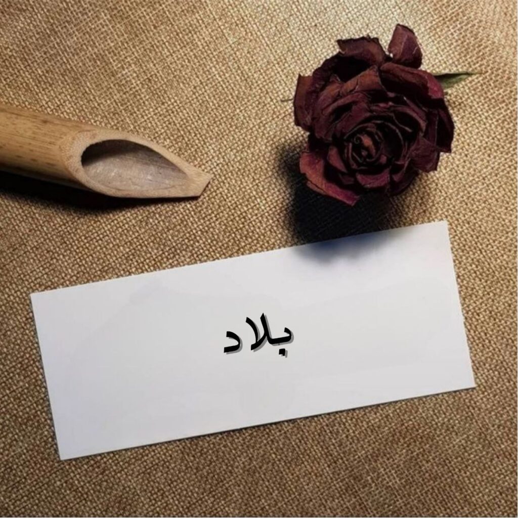 غلاف قصيدة بلاد بخط عربي فصيح أنيق