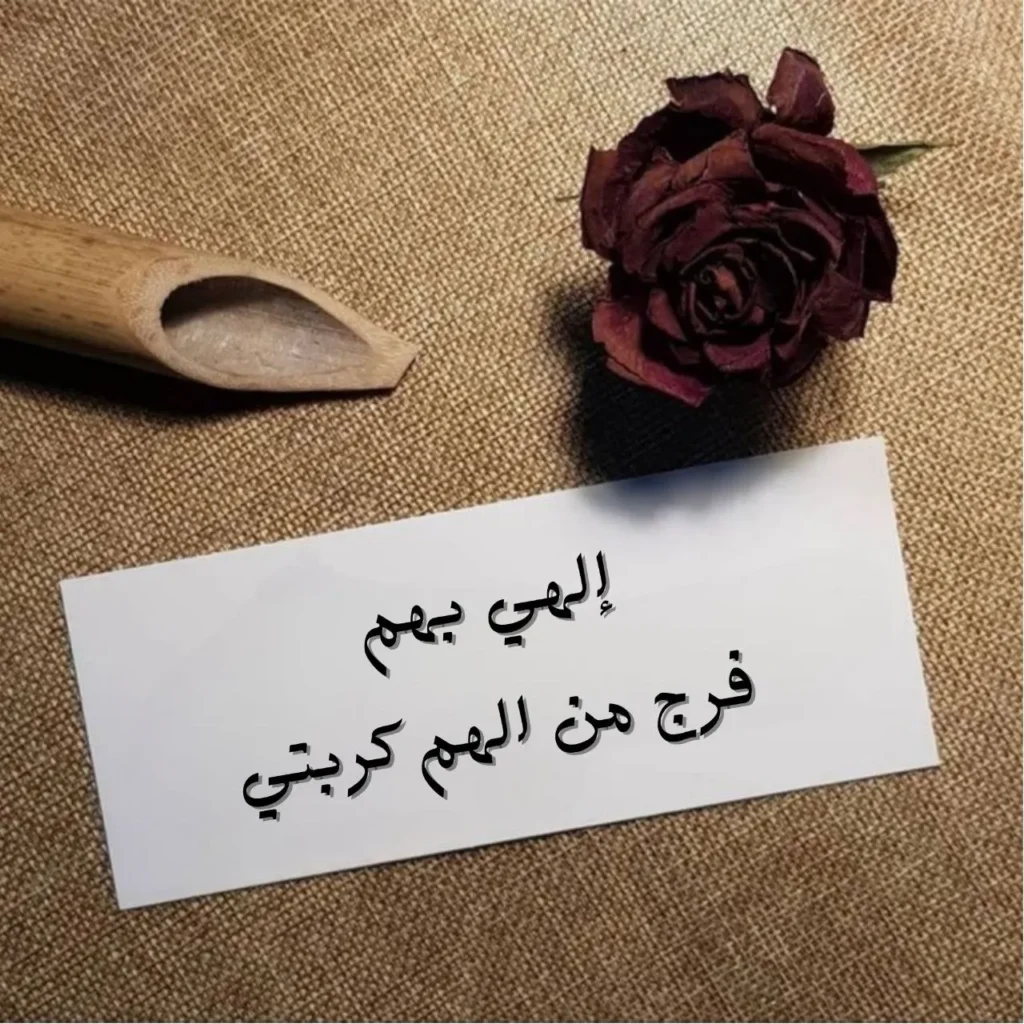 غلاف قصيدة إلهي بهم فرج من الهم كربتى بخط عربي فصيح هادئ