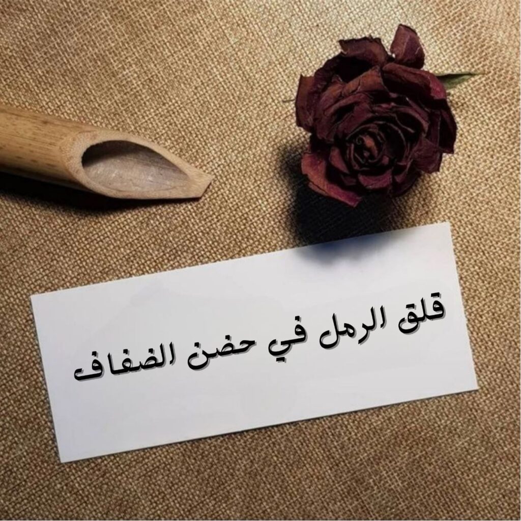 غلاف قصيدة قلق الرمل في حضن الضفاف بتصميم بصري شاعري لنهر النيل عند الغروب، مع رمال مضطربة وضفاف مرتجفة تعكس إحساس القلق والحنين بلون دافئ وحركة ضوء ناعم