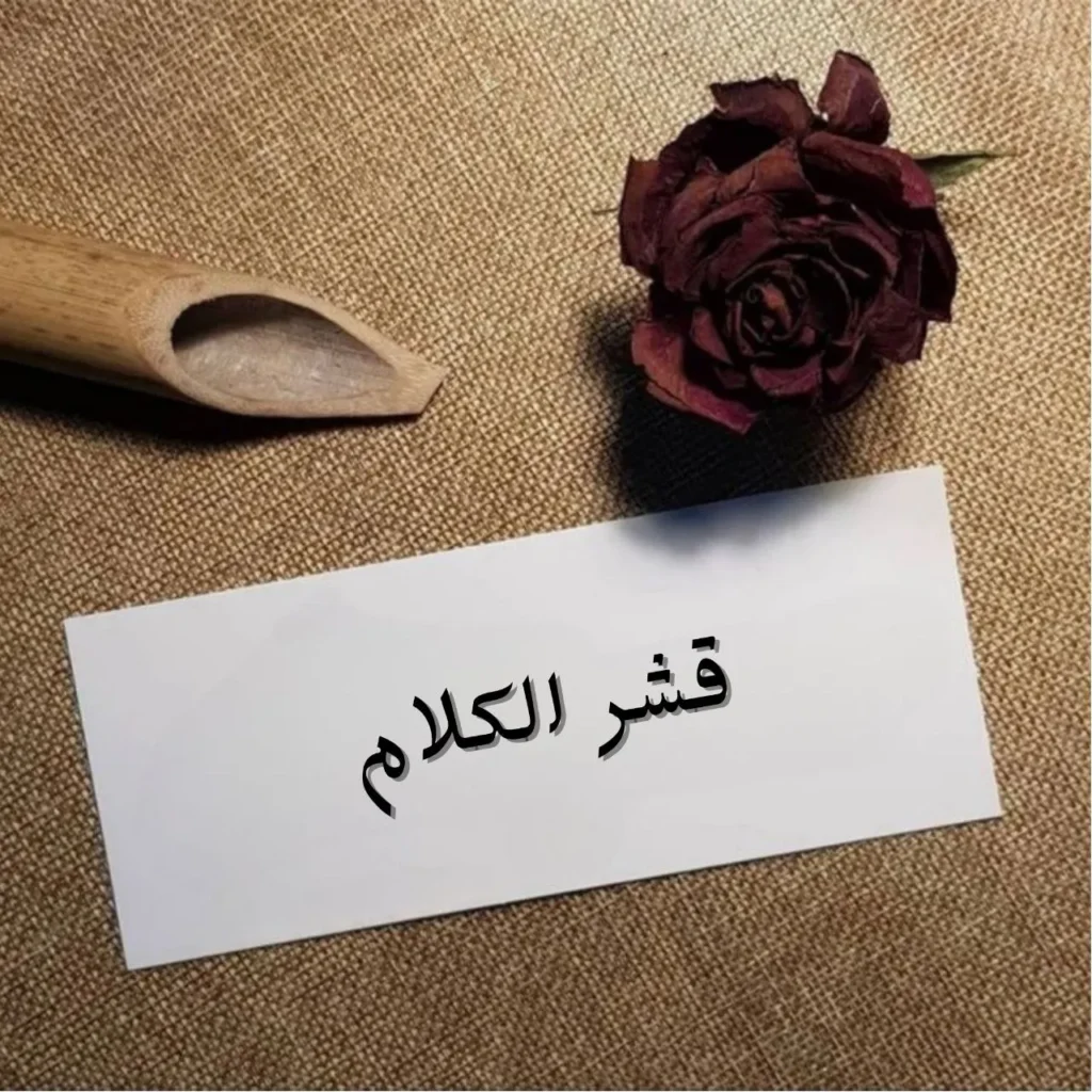 غلاف قصيدة قشر الكلام بخط عربي فصيح مع خلفية تجريدية لوجوه وأفواه متداخلة ترمز إلى الضجيج اللغوي والزيف والخداع