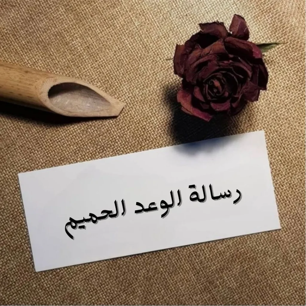 غلاف قصيدة رسالة الوعد الحميم بتصميم رومانسي يعكس الشوق والحنين بخط عربي أنيق وألوان دافئة