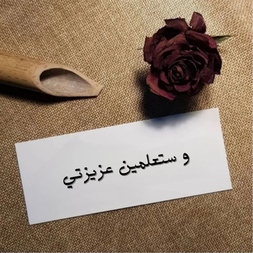 غلاف قصيدة وستعلمين عزيزتي بخط عربي فني مع تصميم يعكس الانكسار والقوة والوضوح