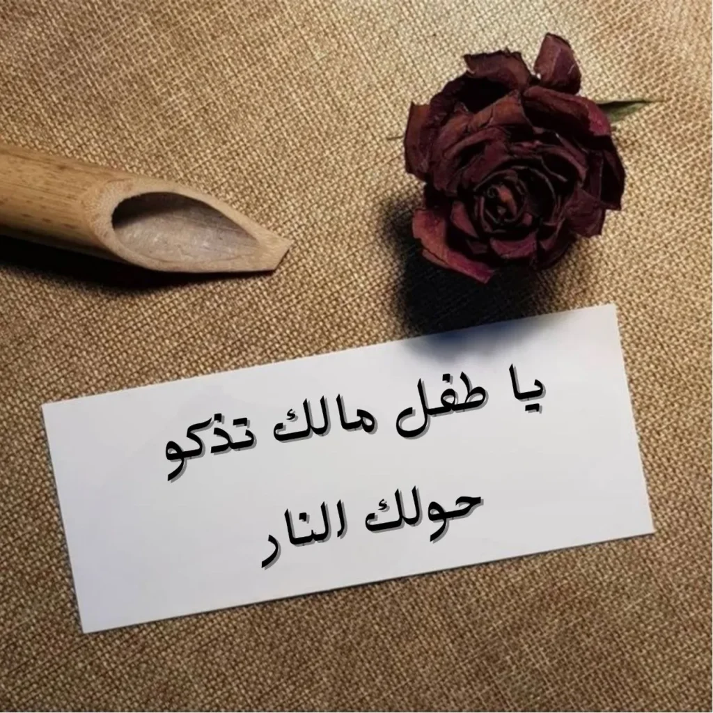 صورة غلاف لقصيدة "يا طفل مالك تذكو حولك النار" لمحمد عبد الوهاب القاضي، تعكس معاناة إنسانية عميقة وصراعاً بين البراءة وقسوة الواقع، مع أجواء درامية تحمل بصيص أمل.