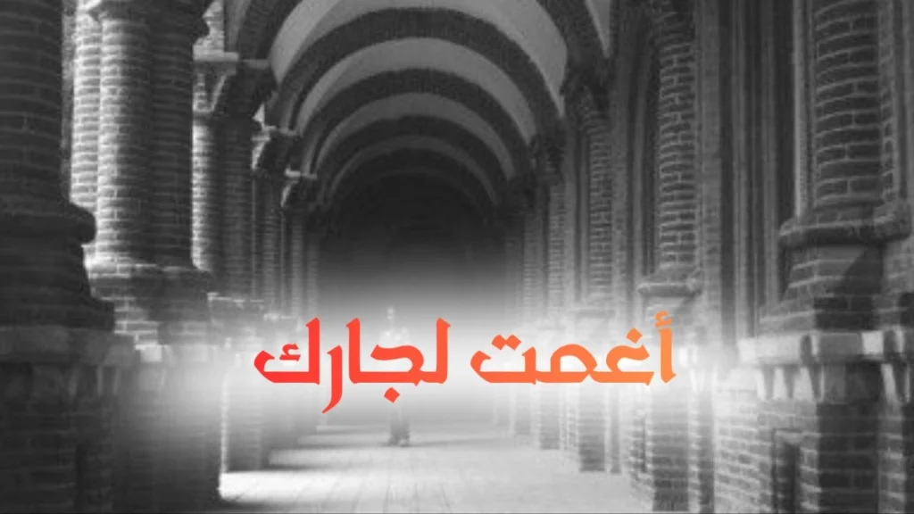 غلاف يعبر عن قصيدة سودانية إنسانية تدعو للتكافل ومساعدة الجيران والفقراء في أجواء دافئة تعكس الرحمة والمحبة والقيم الاجتماعية الأصيلة
