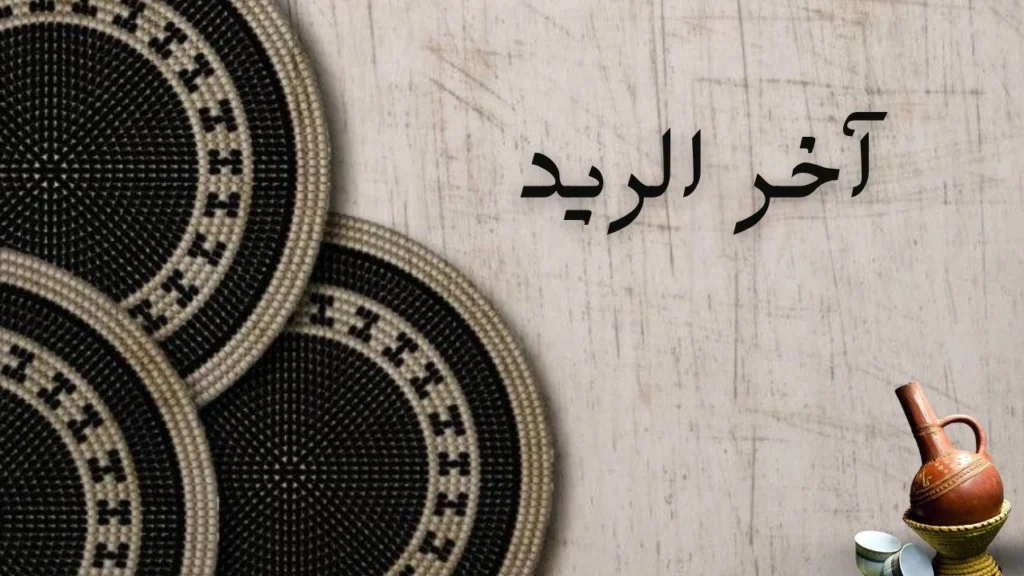 مشهد شاعري لليل هادئ يلتقي فيه ضوء القمر مع طريق ممتد في الصحراء، يعكس حالة شوق عاطفي عميق ورحلة حب طويلة يغلفها الحنين والانتظار.