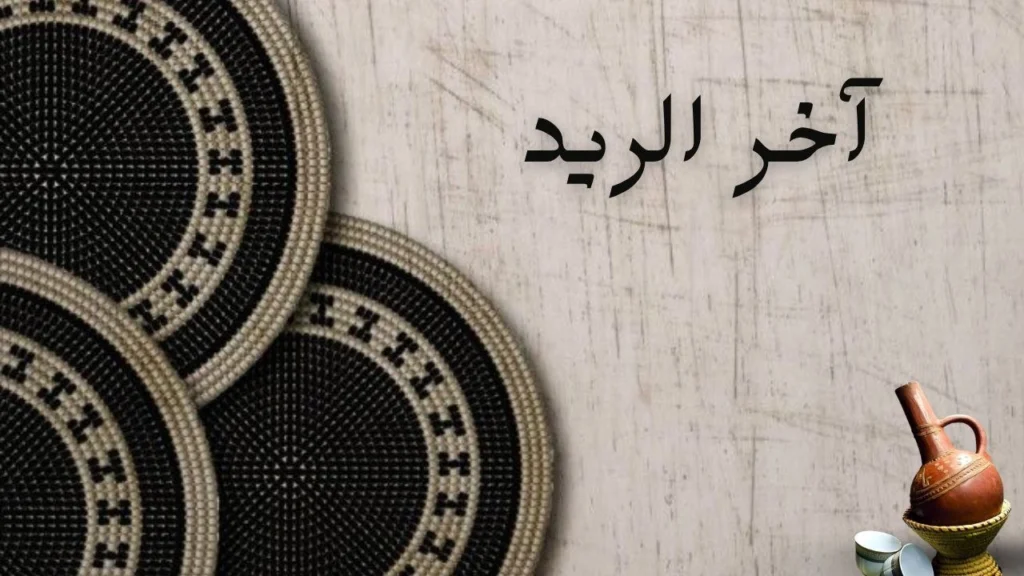 تصميم غلاف شعري لقصيدة آخر الريد يعكس طريق طويل من الشوق نحو ضوء بعيد مع أجواء ليلية ودفء عاطفي ولمسة تراث سوداني هادئ