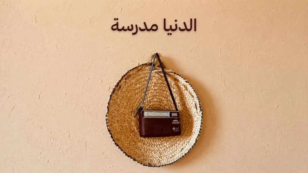 غلاف رمزي يعكس معنى الحياة كمدرسة، حيث تتداخل الخبرة مع الزمن وتُختبر معادن الناس، في أجواء من الحكمة والتأمل في العلاقات الإنسانية