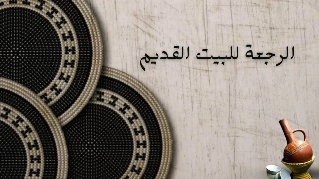 تصميم فني لبيت سوداني قديم دافئ مفتوح الأبواب، تحيط به أجواء ريفية ونسيم هادئ يعكس الأمان والحنين والعودة إلى الجذور.