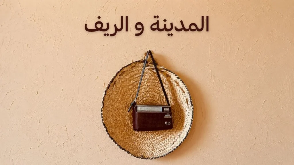 غلاف فني يجسد التباين بين هدوء الريف السوداني وحيوية المدينة، في أجواء شعرية تمزج بين الطبيعة والجمال الحضري وروح المناظرات الأدبية القديمة