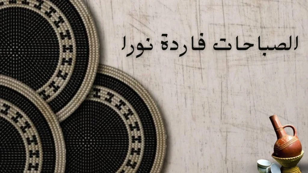 غلاف يعبر عن صباح مليء بالأمل رغم الوجع، مع رمزية للوطن والصمود والشهداء وبدايات الضوء بعد العتمة