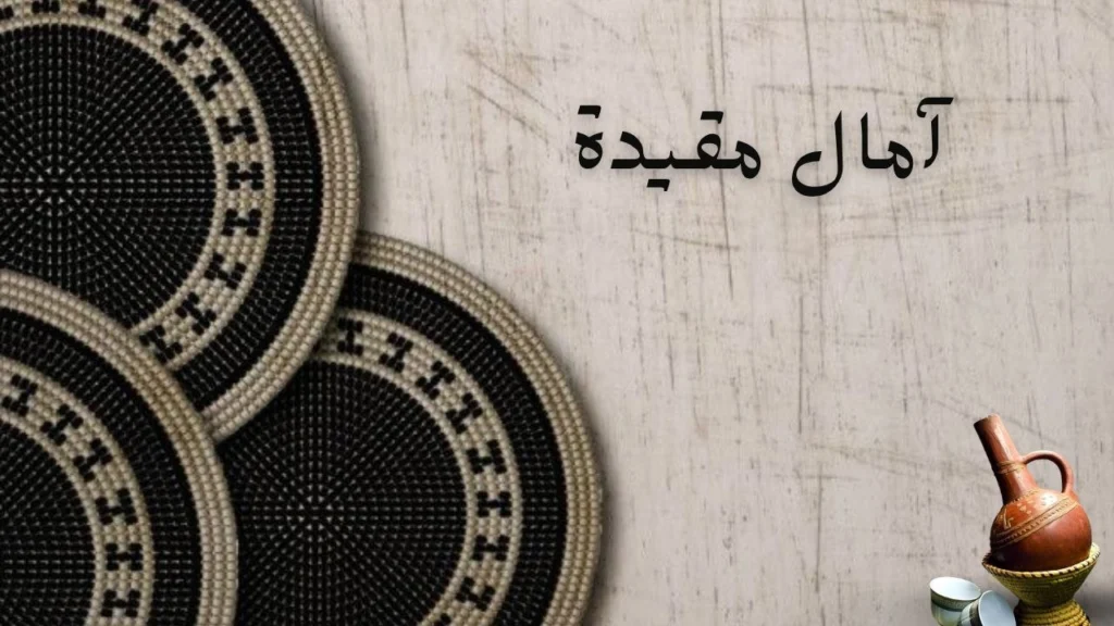 غلاف قصيدة آمال مقيدة بتصميم واقعي مؤثر يجسد طلاباً يحملون الكتب وسط أجواء تعكس التحدي والأمل مع خط عربي سوداني معبر