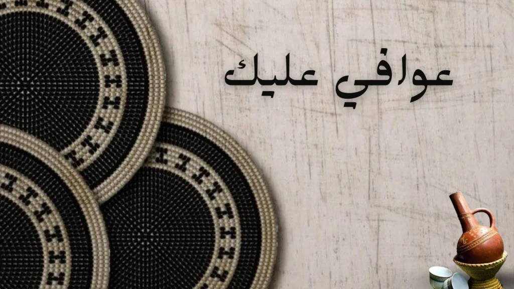 غلاف يعبر عن حب الوطن والحنين والانتماء، ممزوج بفرح بسيط وذكريات الطفولة وروح المكان الدافئة