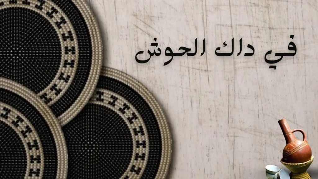 غلاف يعبر عن دفء البيت وذكريات الحنين داخل الحوش السوداني، ممزوجة بروائح القهوة والمطر والحب البسيط