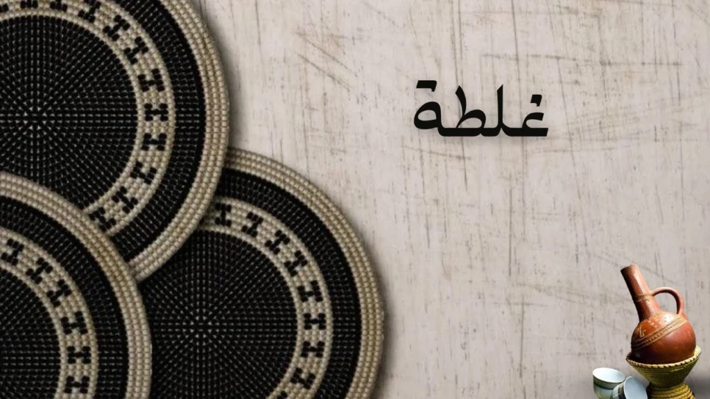 غلاف قصيدة غلطة تصميم حزين بسيط يعكس الانكسار العاطفي مع ظلال داكنة ووردة ذابلة ورمز للذكريات المكسورة في الخلفية