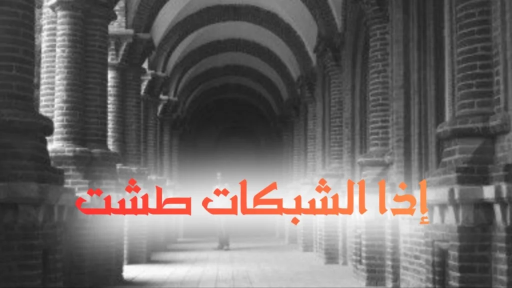 غلاف يعبر عن قصيدة سودانية ساخرة تتناول انقطاع الشبكات ووسائل التواصل في أجواء فكاهية تعكس النقد الاجتماعي وروح الدعابة والحياة اليومية