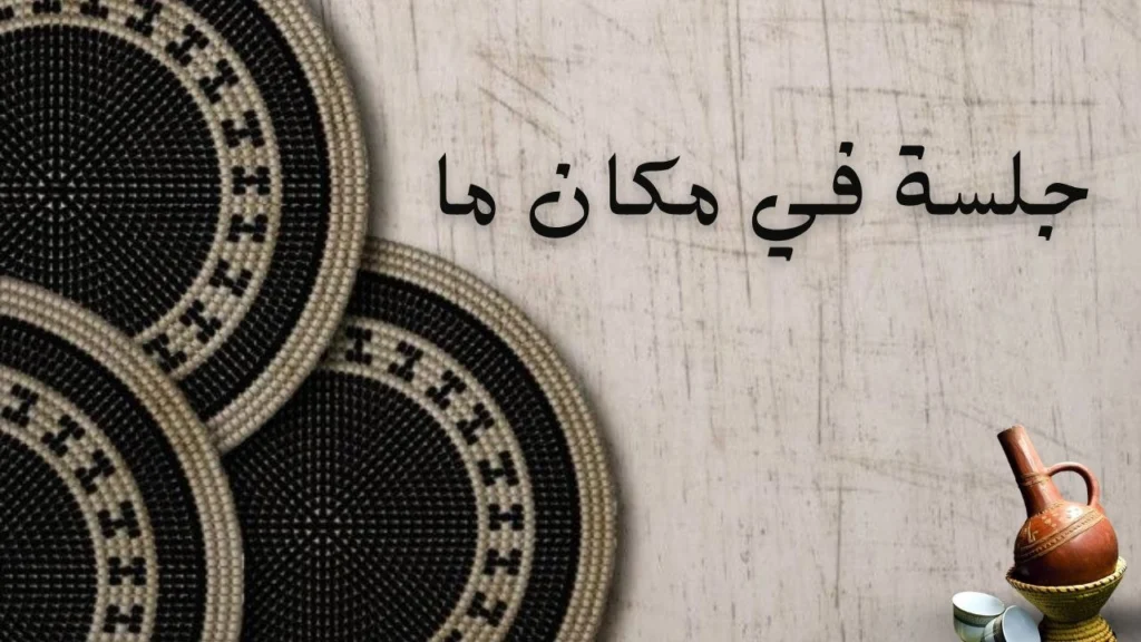 غلاف قصيدة جلسة في مكان ما بتصميم يجمع بين أجواء كرنفالية وحزن داخلي خافت، مع مقاعد فارغة وإضاءة مسرحية توحي بجلسة انتظار عاطفية مليئة بالحنين