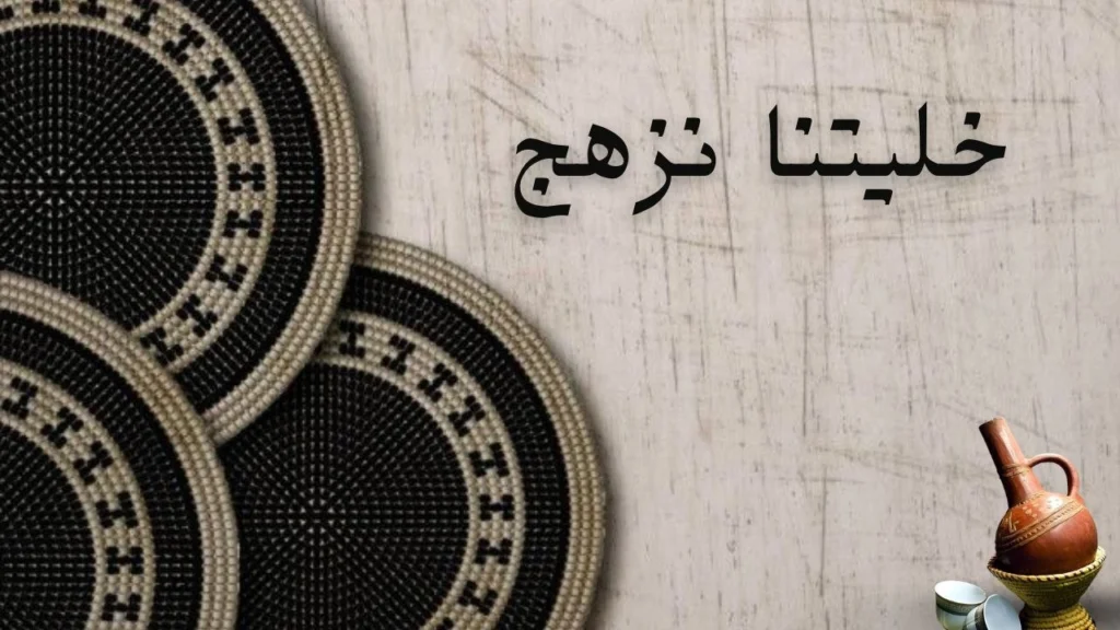 غلاف قصيدة خليتنا نزهج بتصميم رمزي للوطن السوداني بألوان داكنة وتعبيرات تعب وغضب مع خط عربي قوي ومعاصر