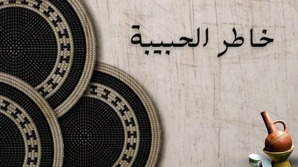 غلاف قصيدة خاطر الحبيبة تصميم درامي يعكس الحزن والحنين مع ألوان داكنة ولمسات ضوء خافت يرمز للجراح العاطفية والذكريات