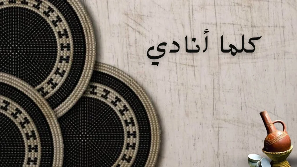 غلاف يعبر عن نداء الشوق والحب في القصيدة، حيث تتحول الحروف إلى موسيقى مشبعة بالحنين والدهشة