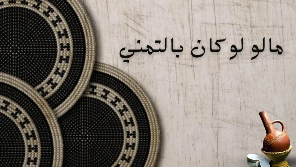 تصميم شاعري لشخص يجلس وحيداً تحت ضوء خافت ممسكاً بدفتر وأوراق متناثرة، مع أجواء حزينة تعكس التمني والغناء ووجع القصائد.