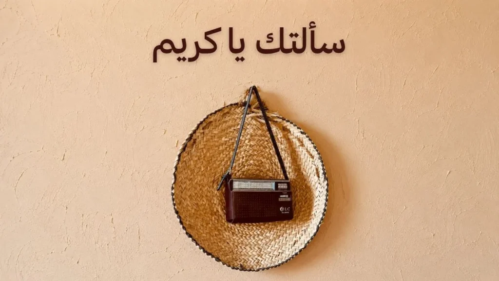 غلاف روحاني هادئ مستوحى من أجواء الدعاء والتضرع، مع مشهد يعكس السكينة والأمل والطمأنينة تحت نور الفجر وصفاء السماء