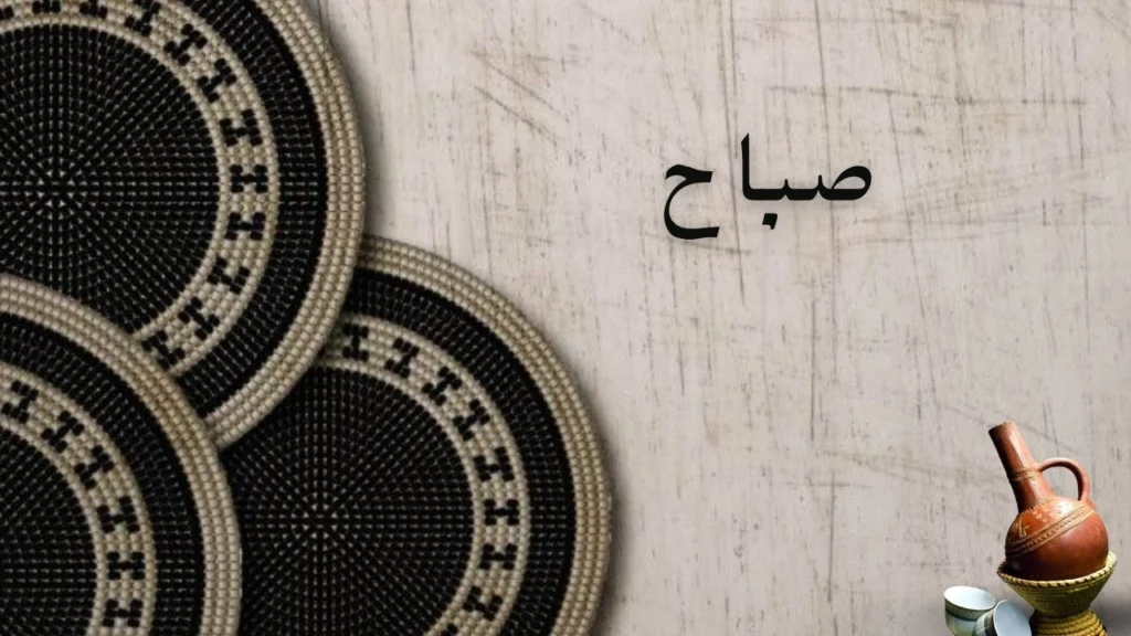 غلاف يعبر عن صباح ممزوج بالحزن والحنين، حيث تتقاطع الذكريات مع الألم ومحاولة استعادة الأمل