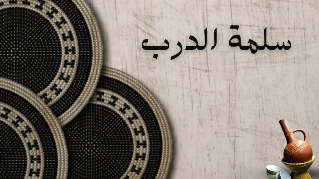 غلاف قصيدة سلمة الدرب بأجواء حزينة لطريق طويل وقت الغروب وشخص يسير مبتعداً وسط ظلال داكنة وخط عربي سوداني أنيق
