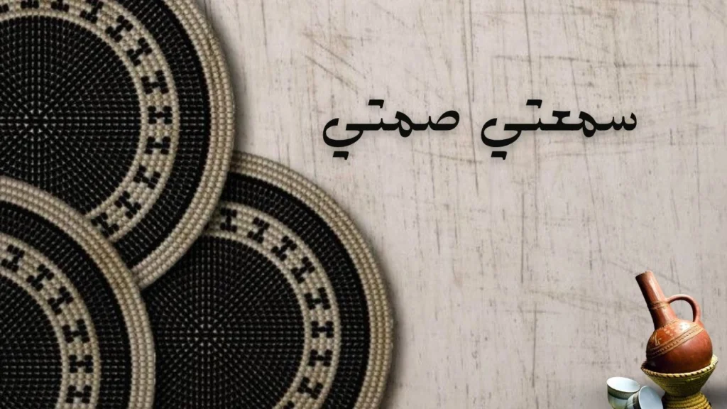 تصميم فني شاعري يعكس لقاء صامت بين شخصين وسط أجواء ضوء ناعم وألوان حالمة ورموز طبيعية مثل الأشجار والنجوم.