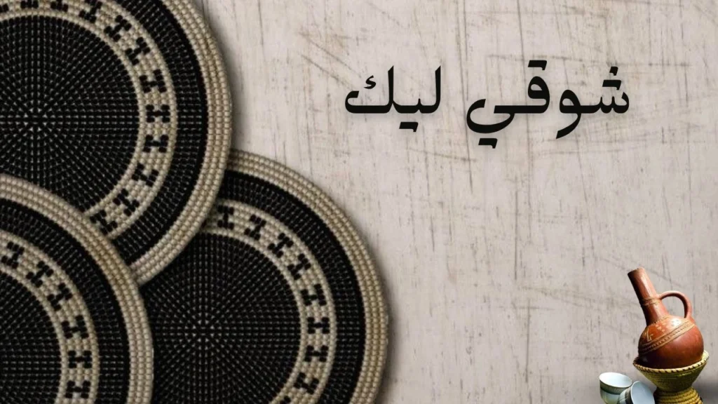 غلاف قصيدة شوقي ليك تصميم رومانسي هادئ يعكس الحنين والاشتياق مع ألوان دافئة ولمسات ضوء ناعم يوحي بالفقد والانتظار